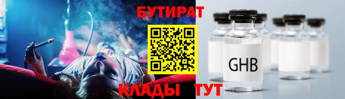 БУТИРАТ бутандиол  Вход с VPN  Михайловск 